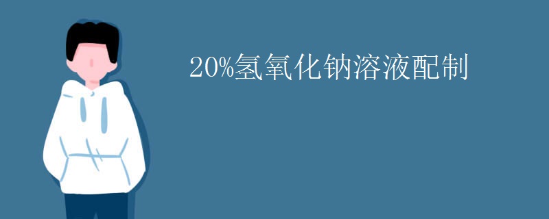 20%氢氧化钠溶液配制