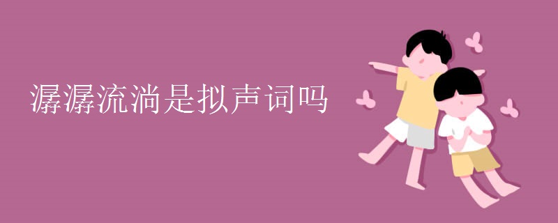 潺潺流淌是拟声词吗