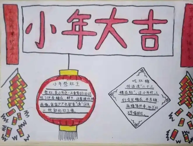2024小年手抄报简单又漂亮