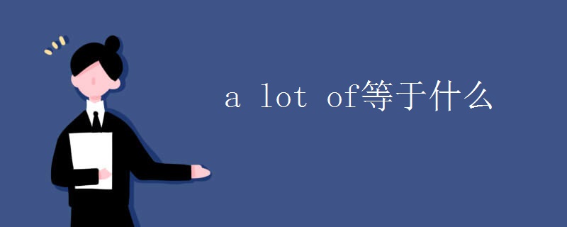 a lot of等于什么