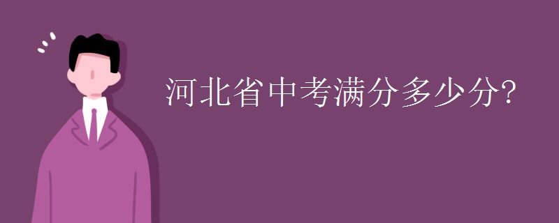 河北省中考满分多少分?