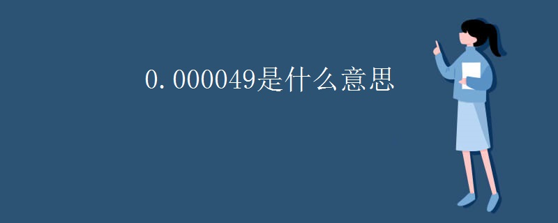 0.000049是什么意思