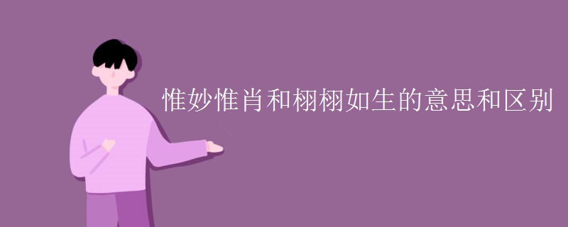 惟妙惟肖和栩栩如生的意思和区别