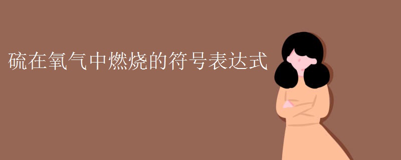 硫在氧气中燃烧的符号表达式