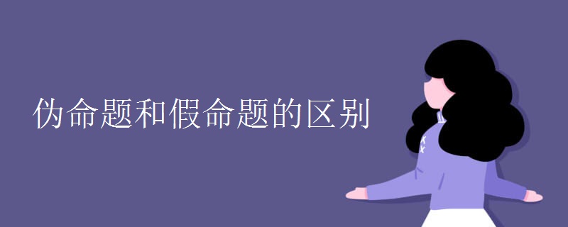 伪命题和假命题的区别