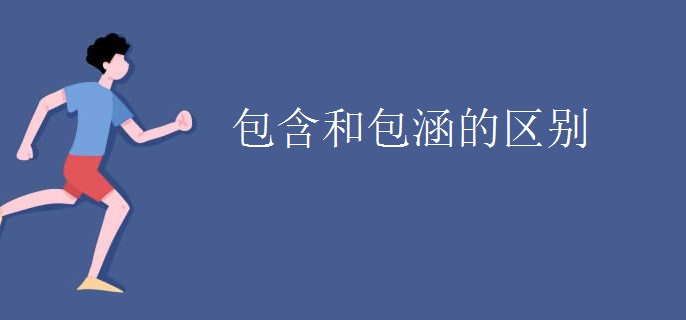 包含和包涵的区别