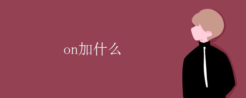 on加什么