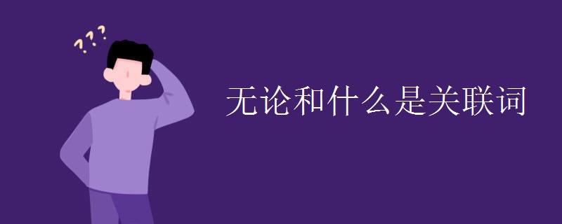 无论和什么是关联词