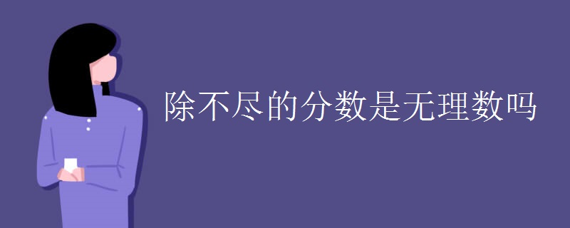 除不尽的分数是无理数吗