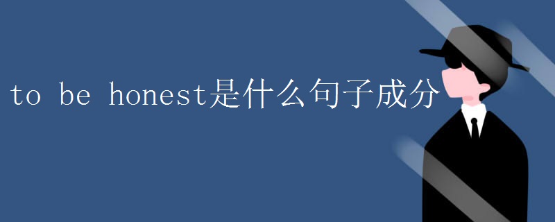 to_be_honest是什么句子成分