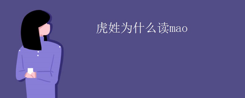 虎姓为什么读mao