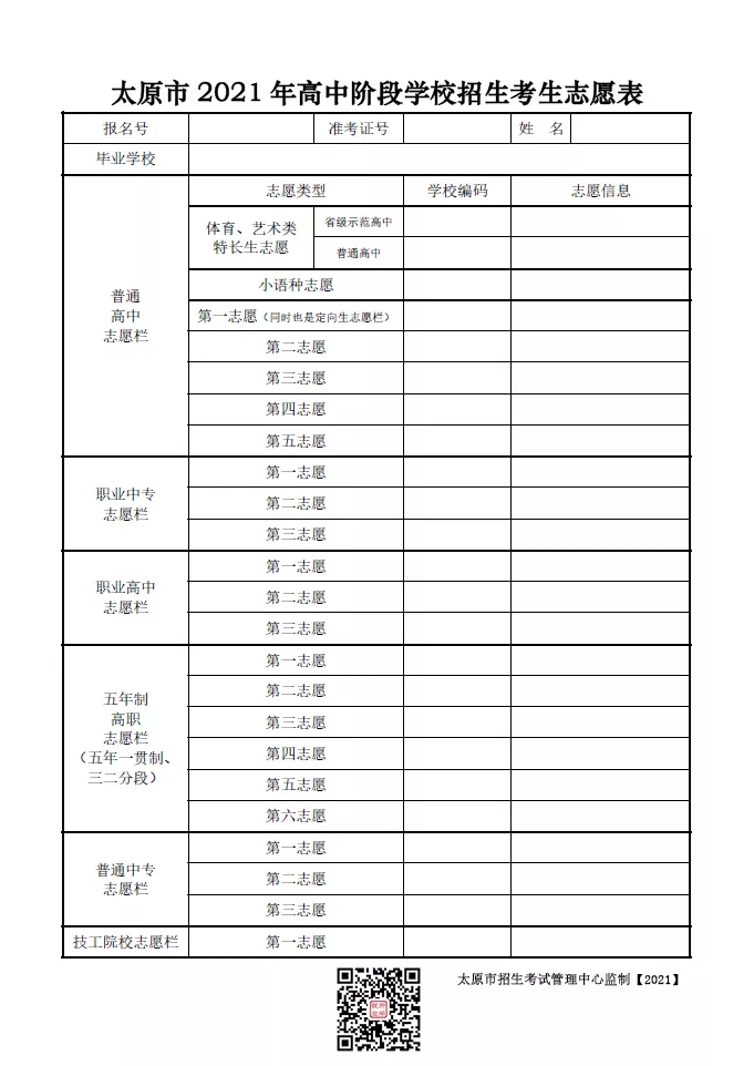 太原2021高中阶段学校招生考试志愿表