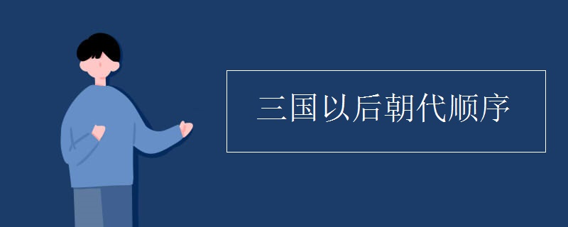 三国以后朝代顺序