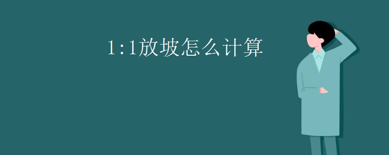 1:1放坡怎么计算