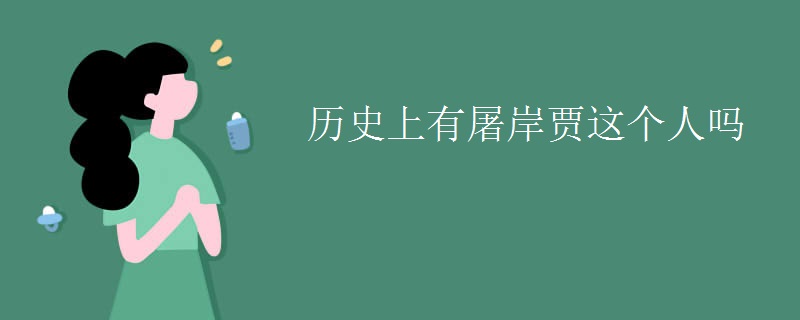 历史上有屠岸贾这个人吗