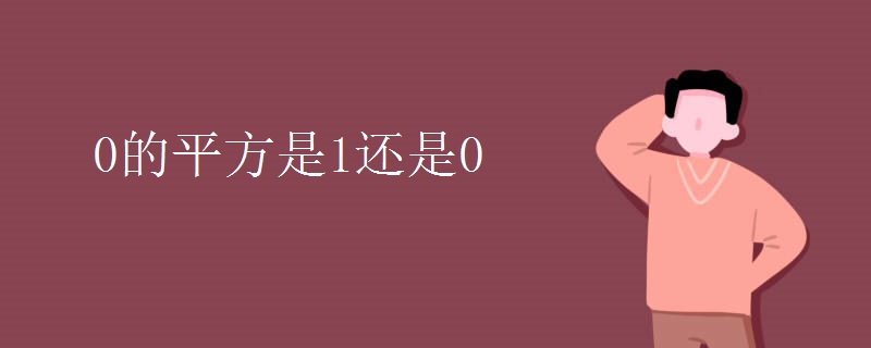 0的平方是1还是0