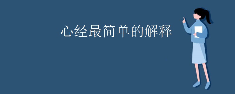心经最简单的解释