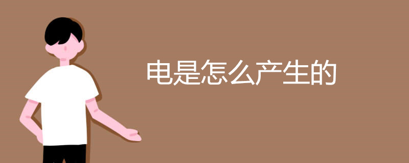 电是怎么产生的
