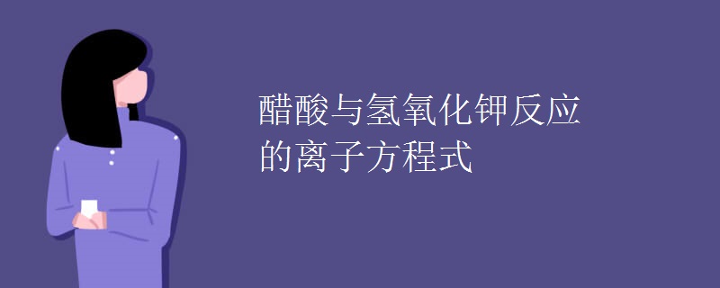 醋酸与氢氧化钾反应的离子方程式
