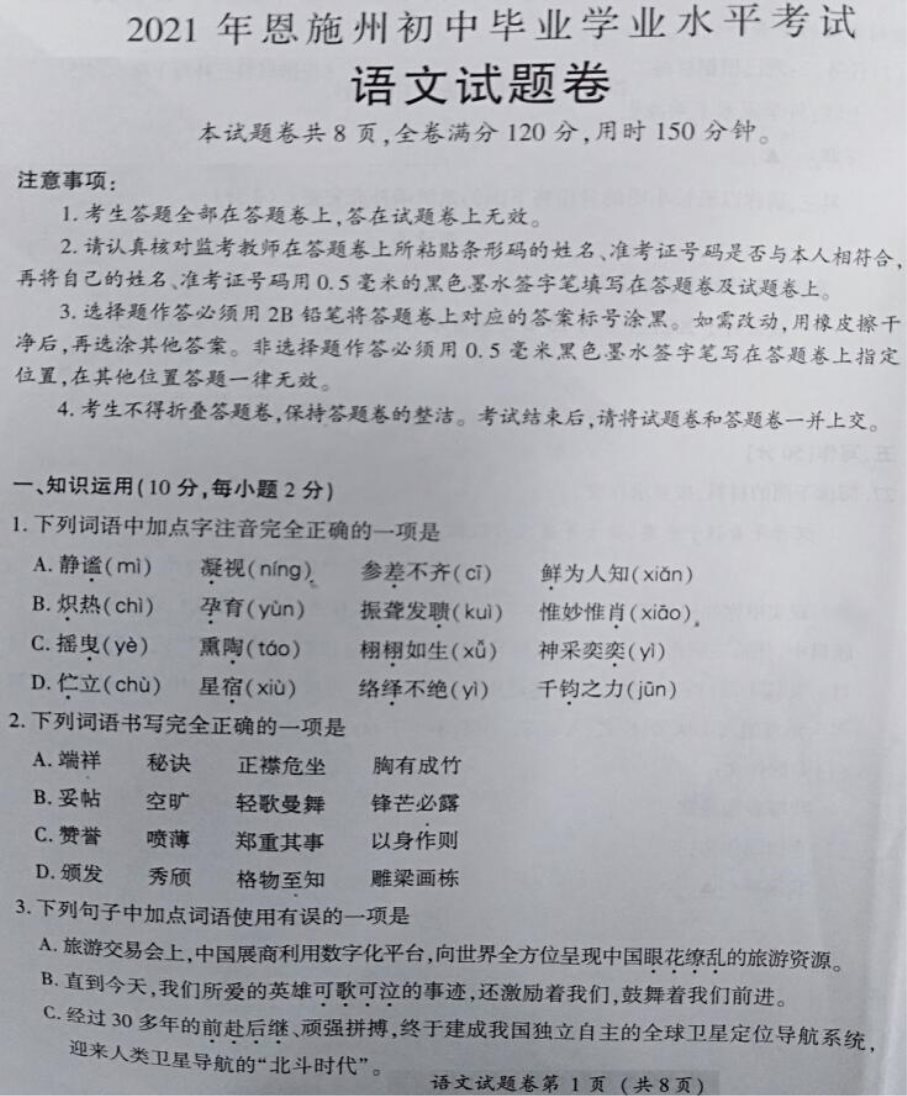 2021恩施中考语文真题【图片版】
