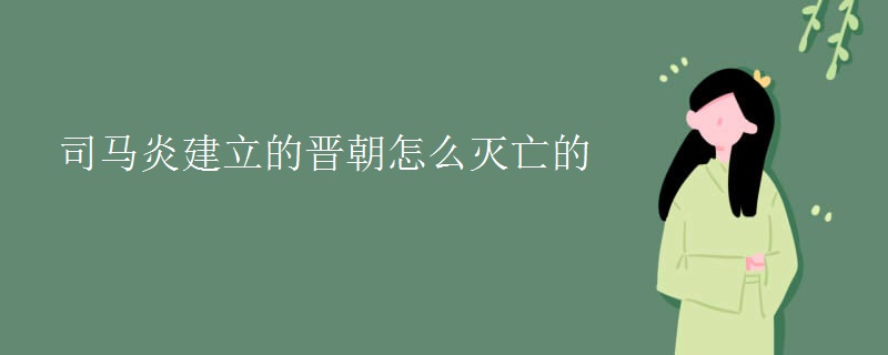 司马炎建立的晋朝怎么灭亡的