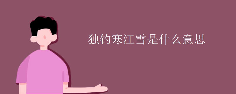 独钓寒江雪是什么意思