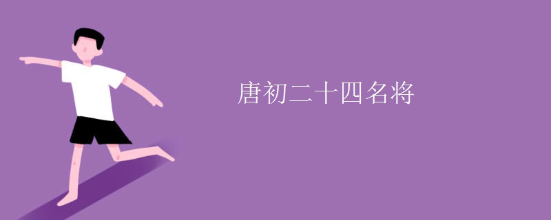 唐初二十四名将
