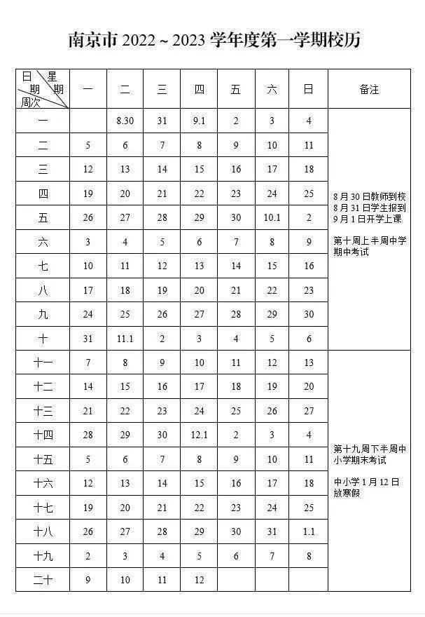 2022-2023年南京中小学校历 寒暑假放假时间