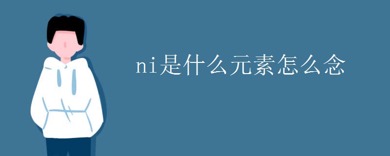ni是什么元素怎么念