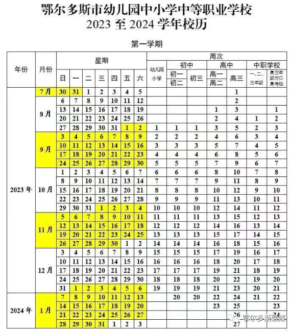 2024学年鄂尔多斯中小学校历 寒暑假放假时间