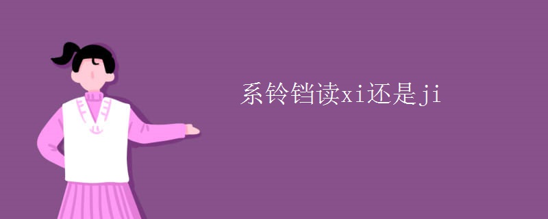 系铃铛读xi还是ji