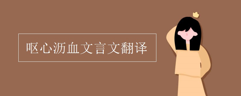 呕心沥血文言文翻译