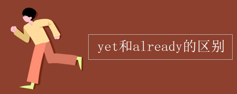 yet和already的区别