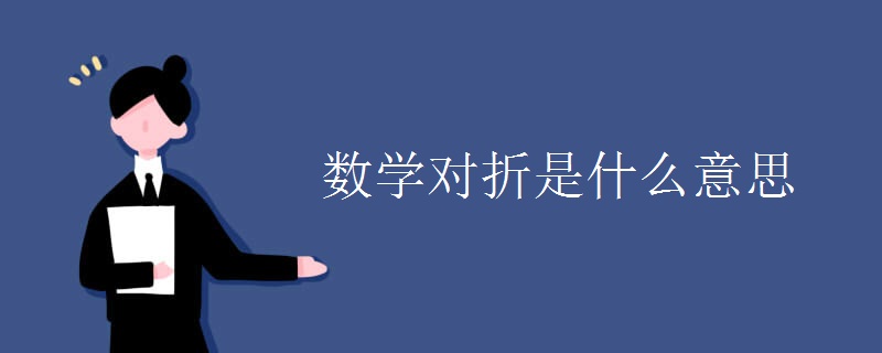 数学对折是什么意思