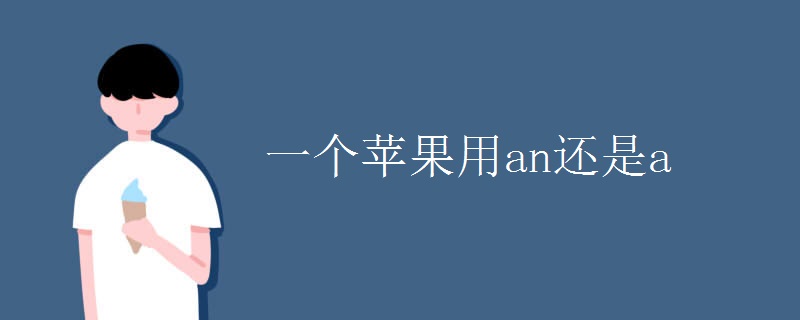 一个苹果用an还是a