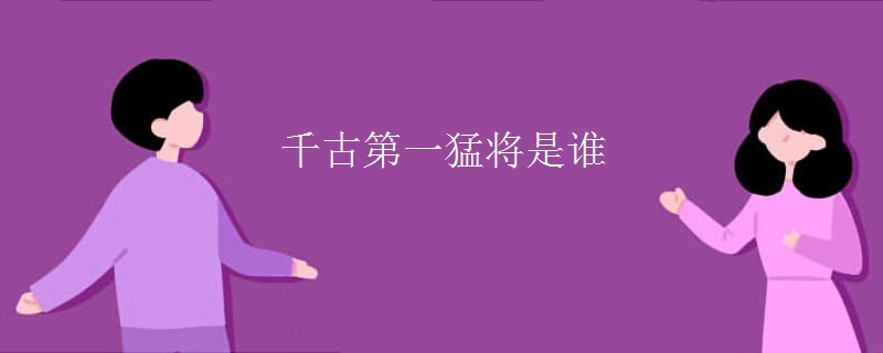 千古第一猛将是谁