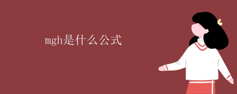 mgh是什么公式