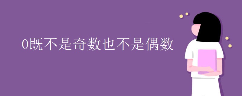 0既不是奇数也不是偶数