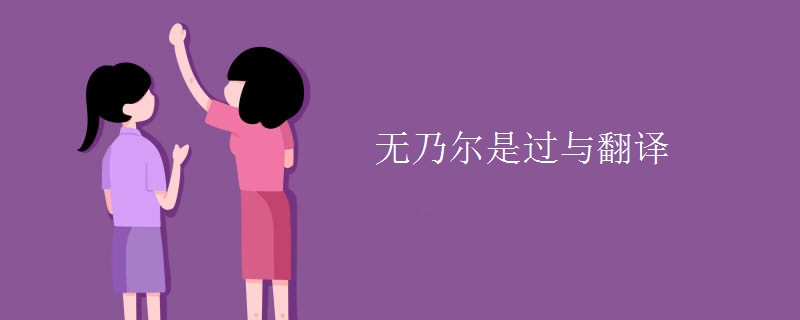无乃尔是过与翻译