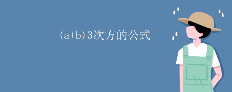 (a+b)3次方的公式