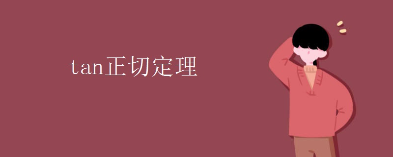 tan正切定理