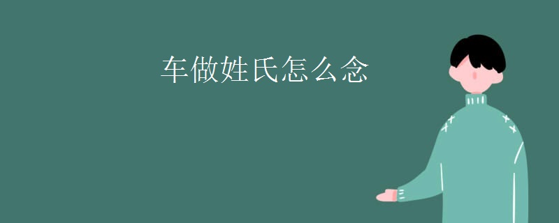 车做姓氏怎么念