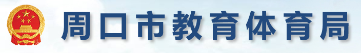 周口中考成绩查询入口