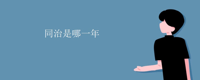 同治是哪一年