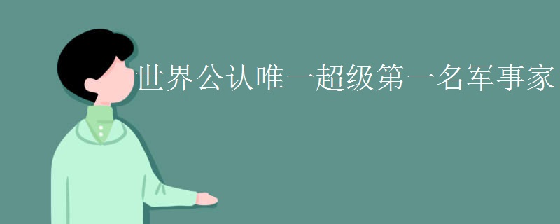世界公认唯一超级第一名军事家
