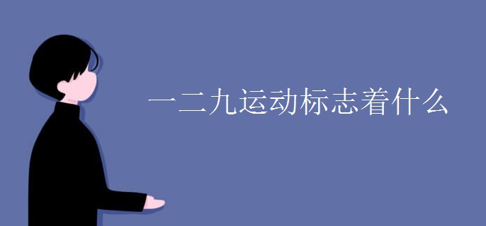 一二九运动标志着什么