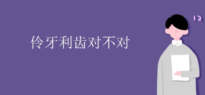 伶牙利齿对不对