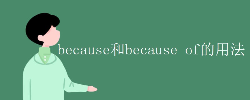 because和because of的用法