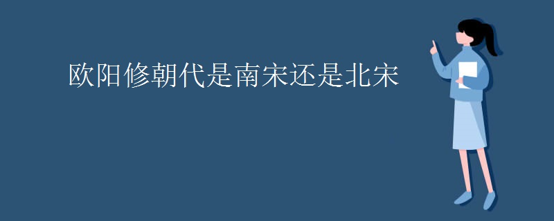 欧阳修朝代是南宋还是北宋
