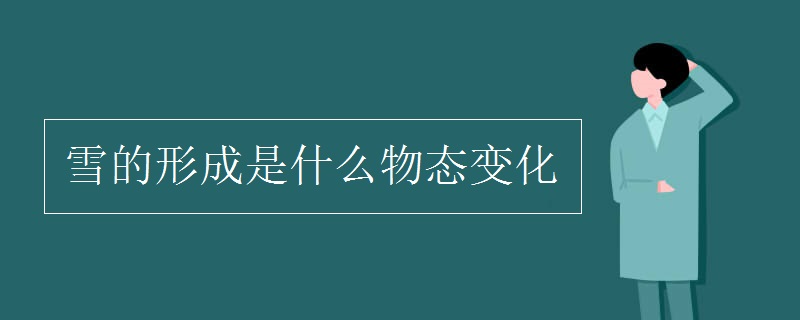 雪的形成是什么物态变化